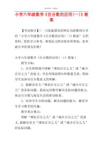 小学六年级数学《百分数的应用(一)》教案