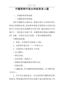 开题答辩开场白和结束语4篇