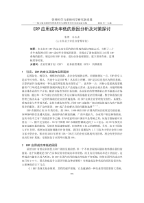 ERP应用成功率低的原因分析及对策探讨