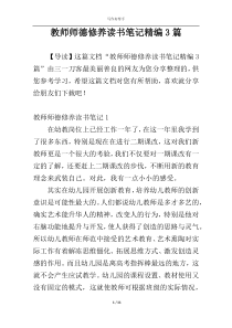 教师师德修养读书笔记精编3篇