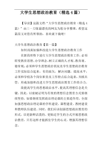 大学生思想政治教育（精选4篇）