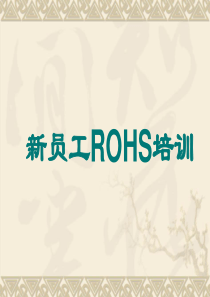 ROHS相关培训_员工new（PPT47页)