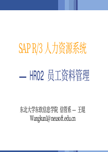 SAPHR02第二章 员工资料管理