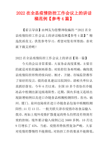 2022在全县疫情防控工作会议上的讲话稿范例【参考4篇】