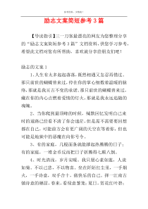 励志文案简短参考3篇