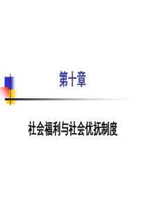 第十章社会福利与社会优抚制度