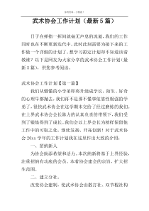 武术协会工作计划（最新5篇）