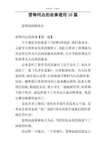 雷锋同志的故事通用10篇