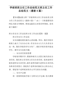 学前班班主任工作总结范文班主任工作总结范文（最新8篇）