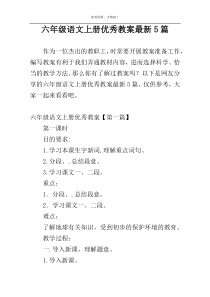 六年级语文上册优秀教案最新5篇