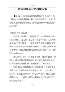 城南旧事观后感精编5篇