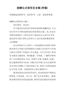 捐赠仪式领导发言稿(样稿)