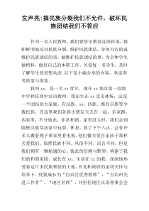 发声亮-搞民族分裂我们不允许，破坏民族团结我们不答应