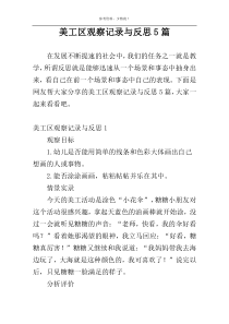 美工区观察记录与反思5篇