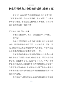 新生军训动员大会校长讲话稿（最新4篇）