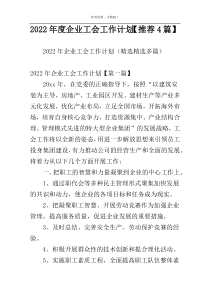 2022年度企业工会工作计划【推荐4篇】