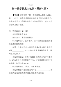 初一数学教案人教版（最新4篇）