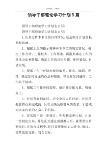 领导干部理论学习计划5篇