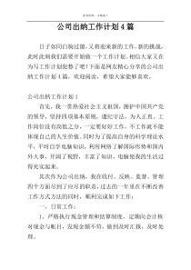 公司出纳工作计划4篇