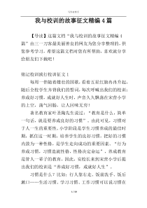 我与校训的故事征文精编4篇