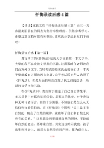 忏悔录读后感4篇