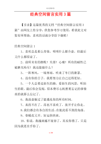 经典空间留言实用3篇