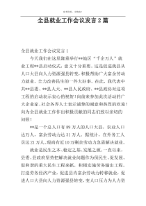 全县就业工作会议发言2篇