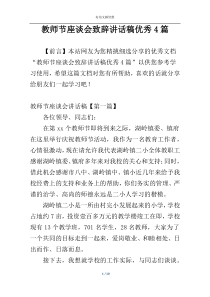 教师节座谈会致辞讲话稿优秀4篇