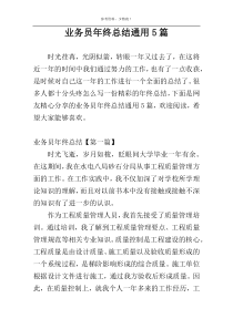 业务员年终总结通用5篇