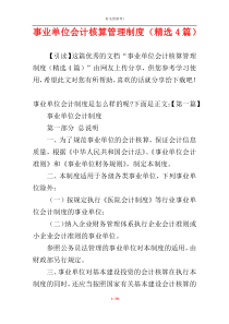 事业单位会计核算管理制度（精选4篇）