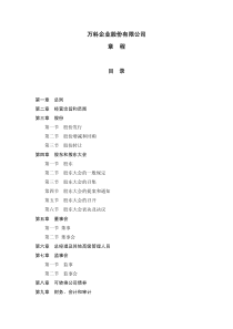 万科企业股份有限公司章程（PDF 35）