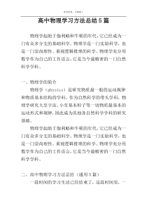 高中物理学习方法总结5篇