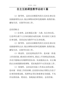 自主互助课堂教学总结5篇