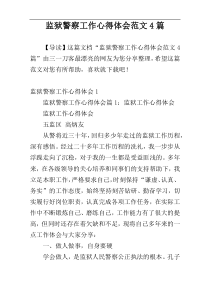 监狱警察工作心得体会范文4篇