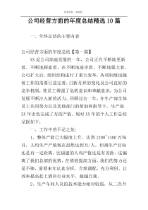 公司经营方面的年度总结精选10篇