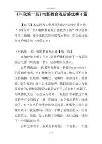 《叫我第一名》电影教育观后感优秀4篇