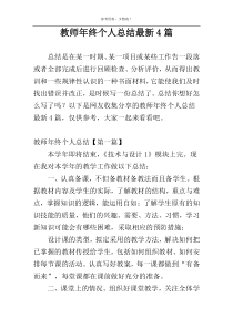 教师年终个人总结最新4篇