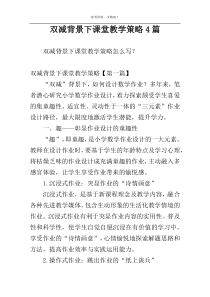 双减背景下课堂教学策略4篇