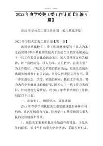 2022年度学校关工委工作计划【汇编4篇】