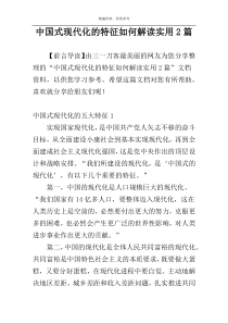 中国式现代化的特征如何解读实用2篇