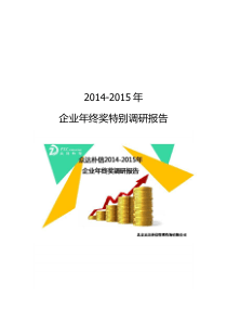 企业年终奖特别调研报告（DOC12页）