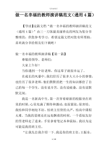 做一名幸福的教师演讲稿范文（通用4篇）