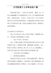 公司经理个人年终总结5篇