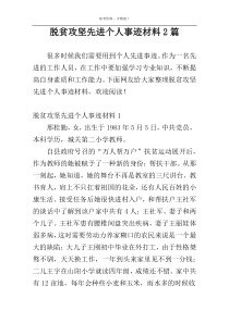 脱贫攻坚先进个人事迹材料2篇