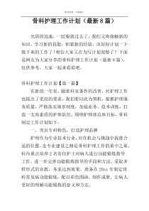 骨科护理工作计划（最新8篇）