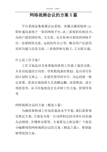 网络视频会议的方案5篇