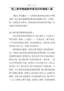 线上教学精编教师事迹材料精编4篇