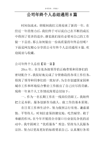 公司年终个人总结通用8篇