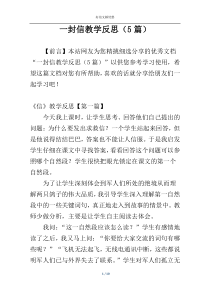 一封信教学反思（5篇）