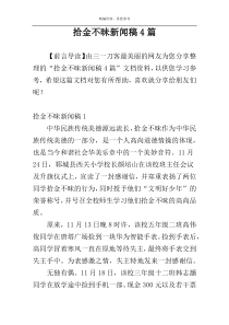 拾金不昧新闻稿4篇